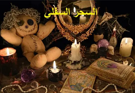 السـحـر السـفلي أسراره وأضراره