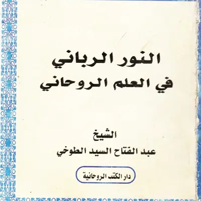 النور الرباني في العلم الروحاني