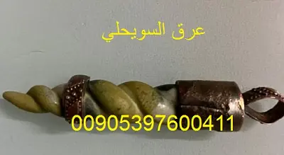 عرق السويحلي قديم من مقتنيات جدي