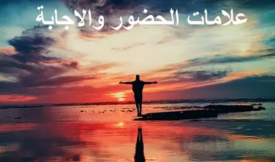 كثيرون سألوني عن علامات الاجابة