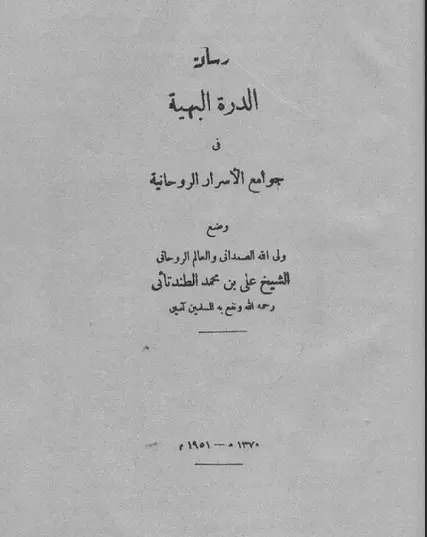 الدرة البهية لجوامع الأسرار الروحانية