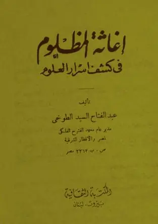 اغاثة المظلوم فى كشف اسرار العلوم نسخة كاملة اصلية pdf