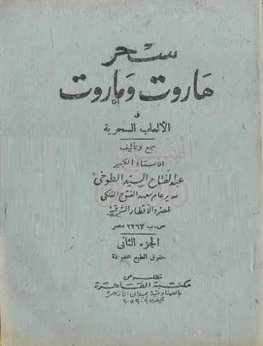 كتاب سحر هاروت وماروت اخطر كتب السحر للطوخي