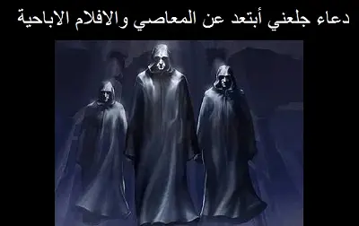 دعاء قوي جلعني أبتعد عن المعاصي والافلام الاباحية