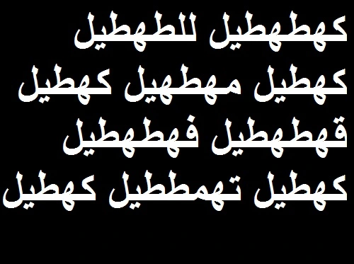 فائدة كشف عن المسحور والمصروع بسبب الجن