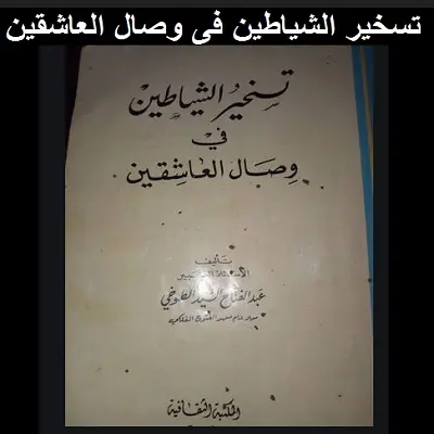 تسخير الشياطين فى وصال العاشقين للطوخى كامل حصرى