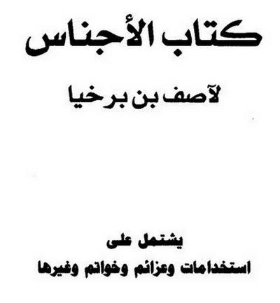 كتاب الأجناس لاصف بن برخيا pdf نسخة كاملة واضحة