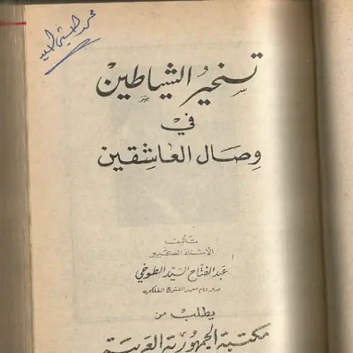 تسخير الشياطين فى وصال العاشقين