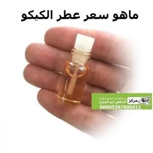 اسرار عطر الكيكو لزيادة القوة الجنسية و سرعة القذف وتنزيل الاموال ( مجرب )