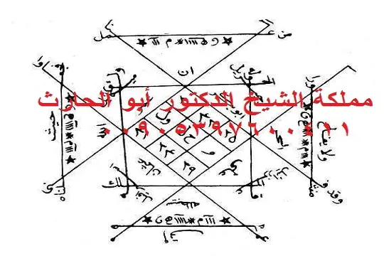 حجاب لإزالة السحر وحل المربوط