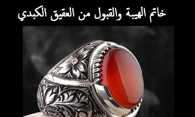 خاتم الهيبة والقبول من العقيق الكبدي