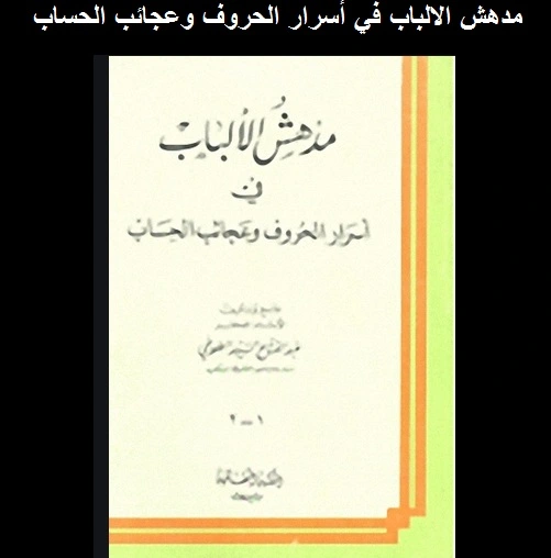 كتاب مدهش الالباب في أسرار الحروف وعجائب الحساب pdf