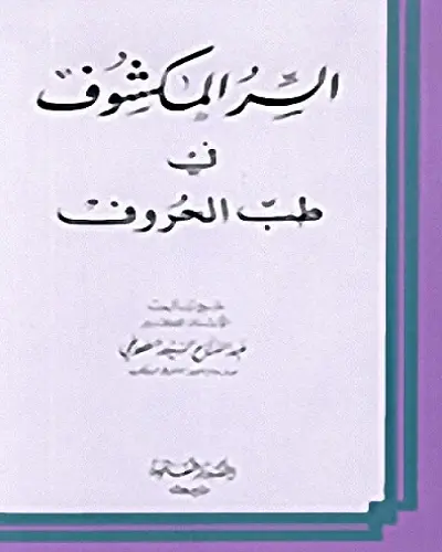 السر المكشوف فى طب الحروف الطوخي pdf