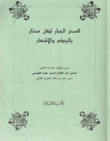 كتاب السحر الجبار لكل محتار بالحكم والاشعار pdf