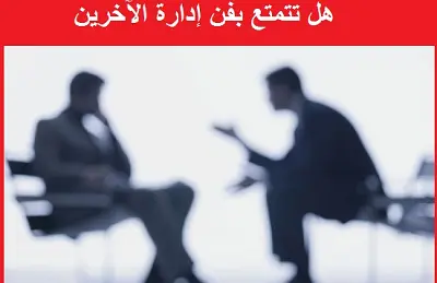 تمتع بفن إدارة الآخرين