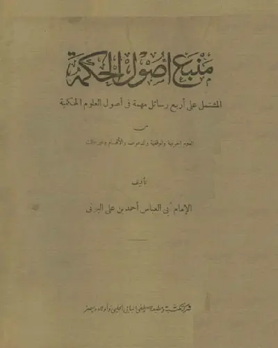 منبع أصول الحكمة ج1.pdf