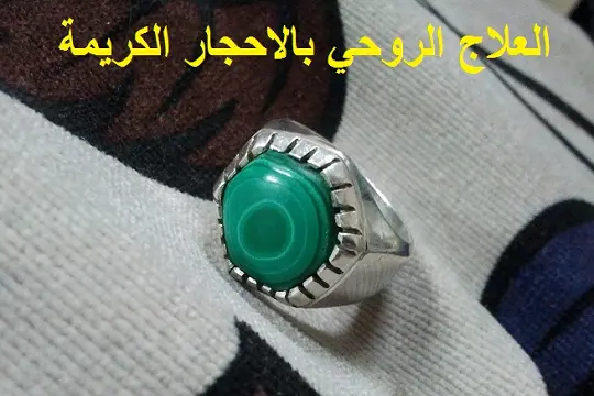 العلاج الروحي بالاحجار الكريمة