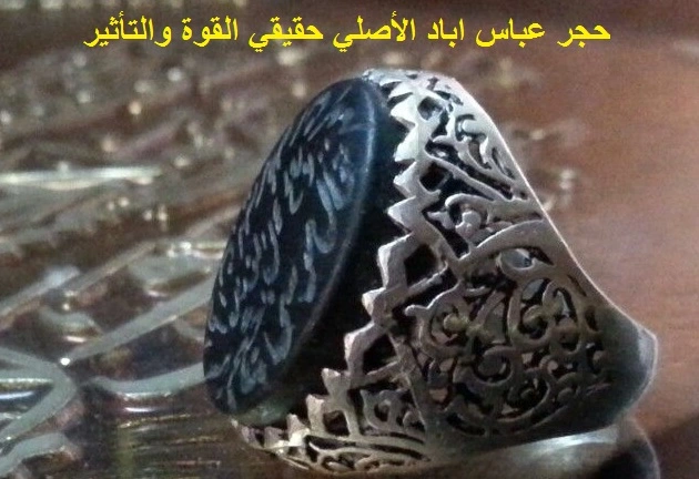 فوائد حجر عباس اباد الأصلي الروحانية حقيقي القوة والتأثير