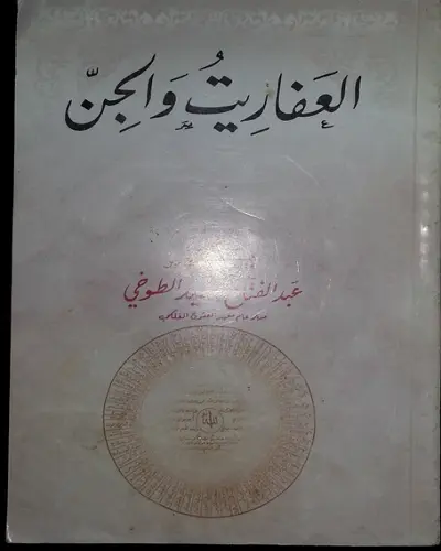 كتاب العفاريت والجن للطوخي