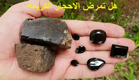 هل تمرض الأحجار الكريمة