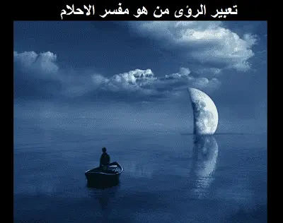 تعبير الرؤى من هو مفسر الاحلام