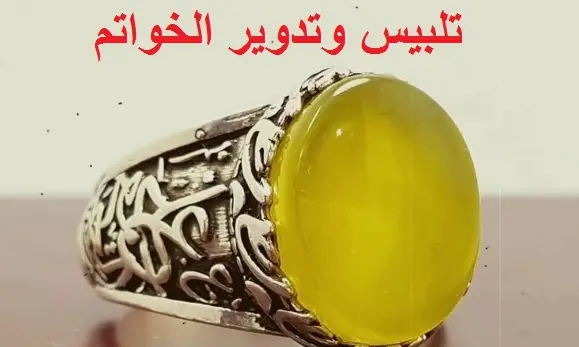 تلبيس وتدوير الخواتم