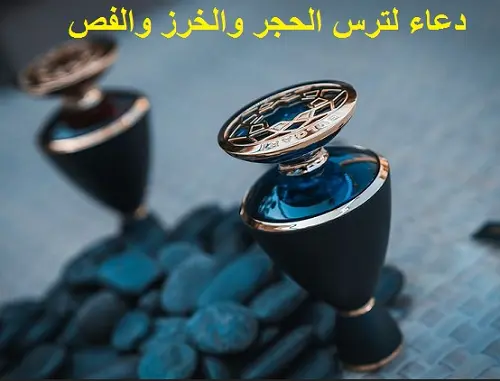 دعاء لترس الحجر والخرز والفص