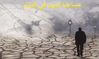 مساعدة الحي للميت في المنام