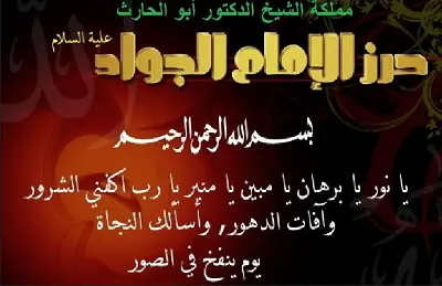 حرز الامام الجواد