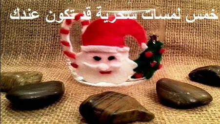 خمس لمسات سحرية