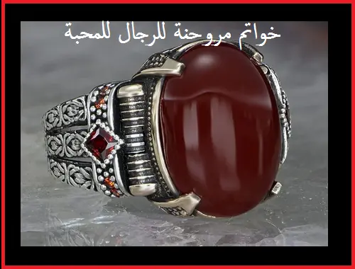 خواتم مروحنة لجلب الحبيب