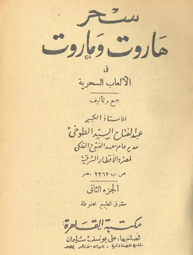 اخطر كتب السحر للطوخي