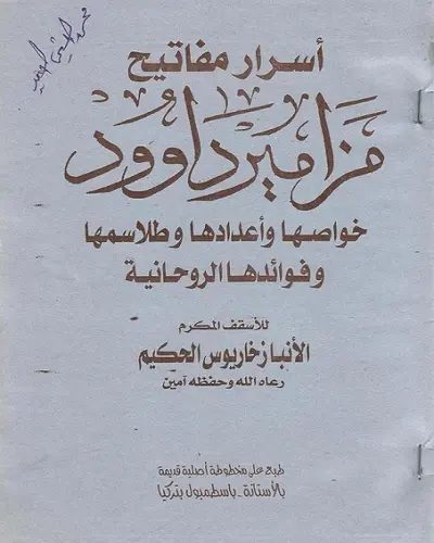 اسرار مفاتيح مزامير داود خواصها واعدادها وطلاسمها وفوائدها الروحانية