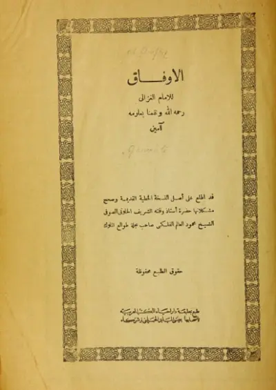 كتاب الأوفاق للغزالي المصحح