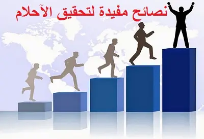 نصائح مفيدة لتحقيق الآحلام