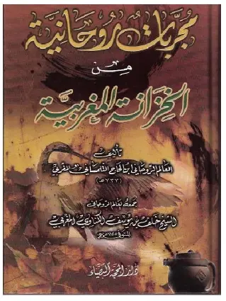 فوائد ومجربات من الخزانة المغربية pdf