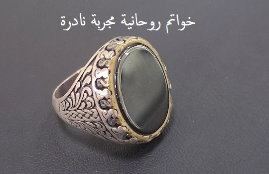 خواتم روحانية مجربة