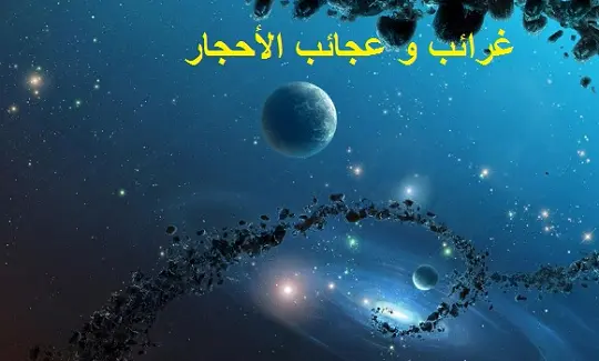 غرائب و عجائب الأحجار