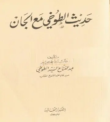 حديث الطوخي مع الجان للتحدث مع الجن عيانا