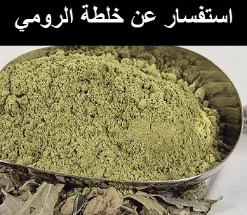 استفسار عن خلطة الرومي