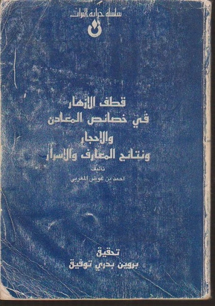 قطف الاسرار الازهار في خصائص المعادن والاحجار ونتائج المعروف والاسرار pdf