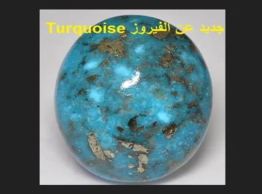 جديد عن الفيروز Turquoise