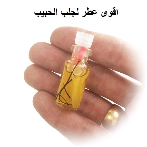 اقوى عطر لجلب الحبيب والمحبة الشديدة