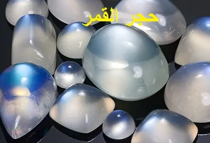 حجر القمر Robbi Moon Stone