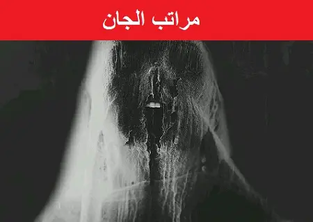 شرح كامل لكل مراتب الجان