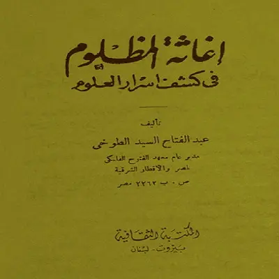 كتاب اغاثة المظلوم فى كشف اسرار العلوم