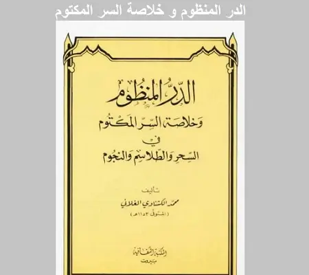 الدر المنظوم وخلاصة السر المكتوم فى السحر والطلاسم والنجوم للكشناوى مطبوع ومخطوط