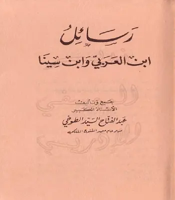 كتاب رسائل ابن العربي و ابن سينا - السيد الطوخي