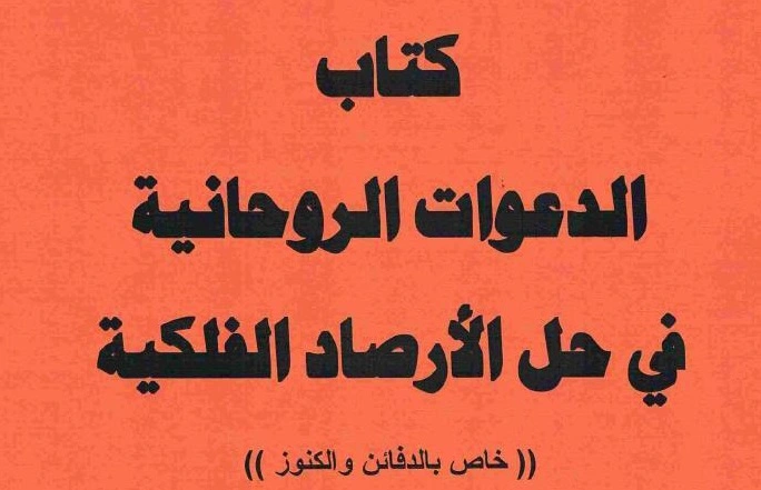 الدعوات الروحانية فى حل الارصاد الفلكية خاص بالدفائن والكنوز pdf