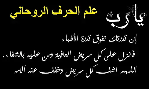 شروط  مهنة الاشتغال بالعلوم الروحانية